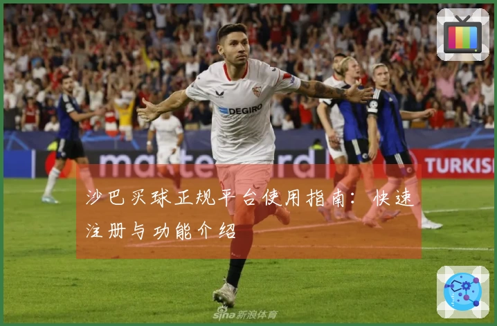 沙巴买球正规平台使用指南：快速注册与功能介绍