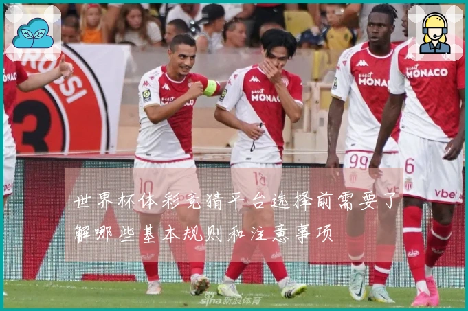 世界杯体彩竞猜平台选择前需要了解哪些基本规则和注意事项