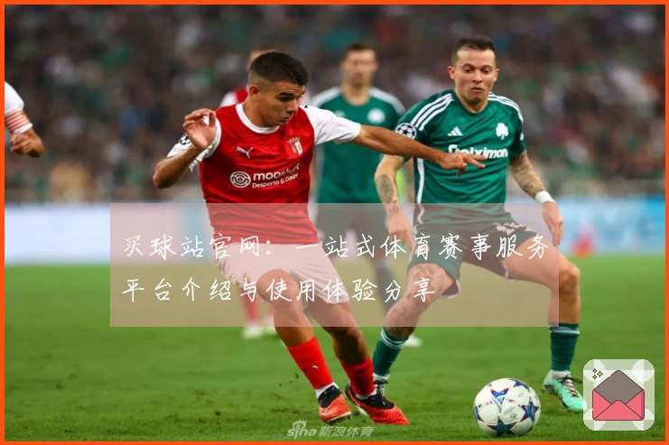 买球站官网：一站式体育赛事服务平台介绍与使用体验分享