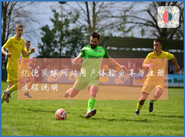 亿德买球网站用户体验分享与注册流程说明
