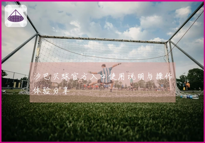 沙巴买球官方入口使用说明与操作体验分享